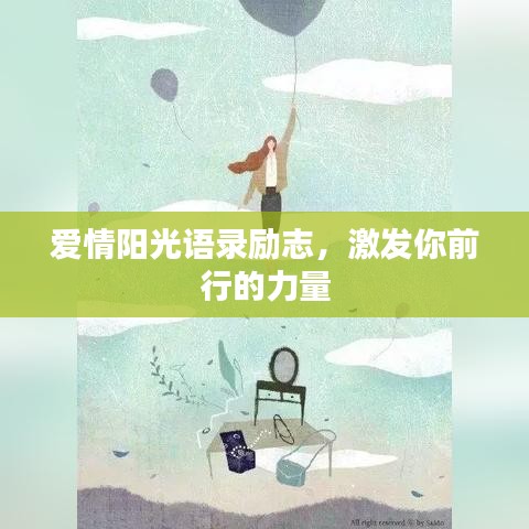 爱情阳光语录励志,激发你前行的力量