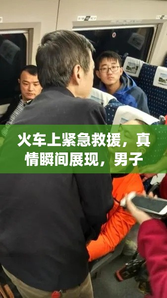 火车上紧急救援，真情瞬间展现，男子突发休克瞬间被救