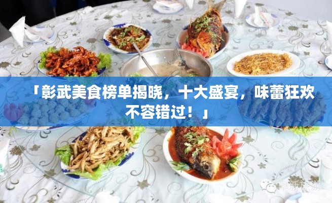 「彰武美食榜单揭晓,十大盛宴,味蕾狂欢不容错过!」