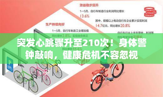 突发心跳骤升至210次!身体警钟敲响,健康危机不容忽视