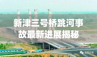 新津三号桥跳河事故最新进展揭秘