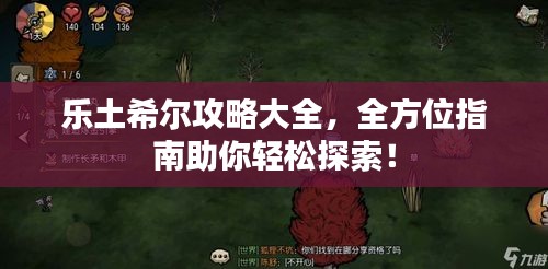 乐土希尔攻略大全,全方位指南助你轻松探索!