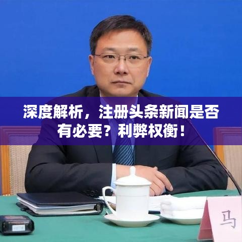 深度解析,注册头条新闻是否有必要?利弊权衡!