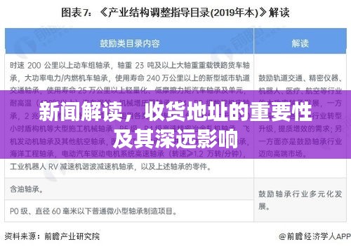 新闻解读,收货地址的重要性及其深远影响