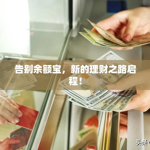 告别余额宝，新的理财之路启程！