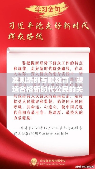准则条例专题教育，塑造合格新时代公民的关键路径