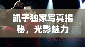 凯子独家写真揭秘,光影魅力,独特风采展现