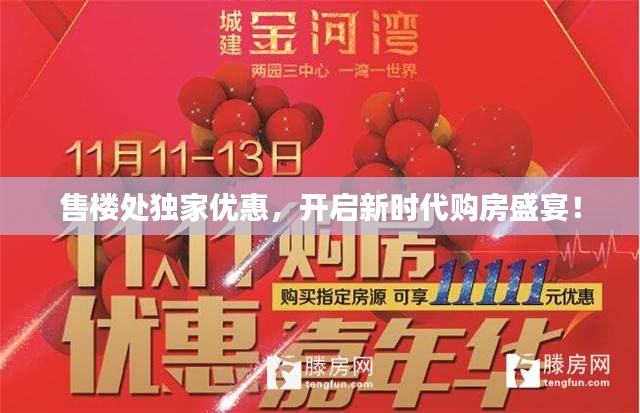 售楼处独家优惠,开启新时代购房盛宴!