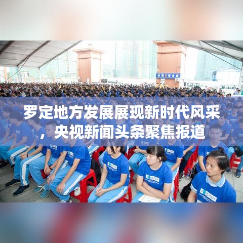 罗定地方发展展现新时代风采,央视新闻头条聚焦报道