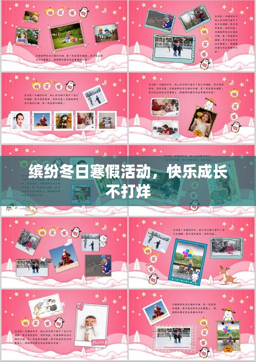 缤纷冬日寒假活动,快乐成长不打烊