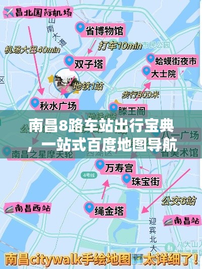 南昌8路车站出行宝典,一站式百度地图导航指南