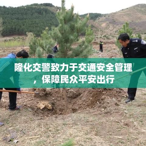 隆化交警致力于交通安全管理,保障民众平安出行