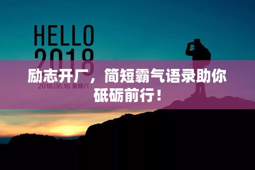 励志开厂,简短霸气语录助你砥砺前行!
