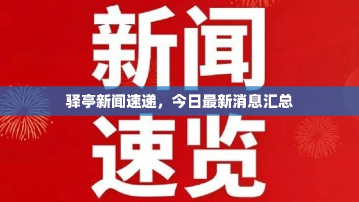 驿亭新闻速递,今日最新消息汇总
