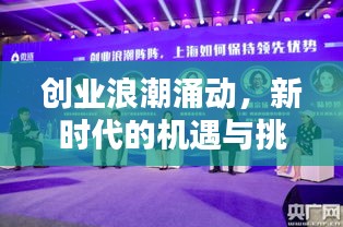 创业浪潮涌动,新时代的机遇与挑战
