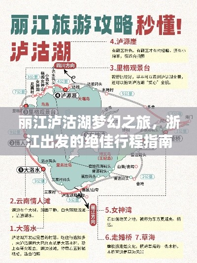 丽江泸沽湖梦幻之旅,浙江出发的绝佳行程指南