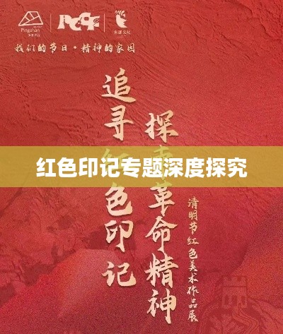 红色印记专题深度探究