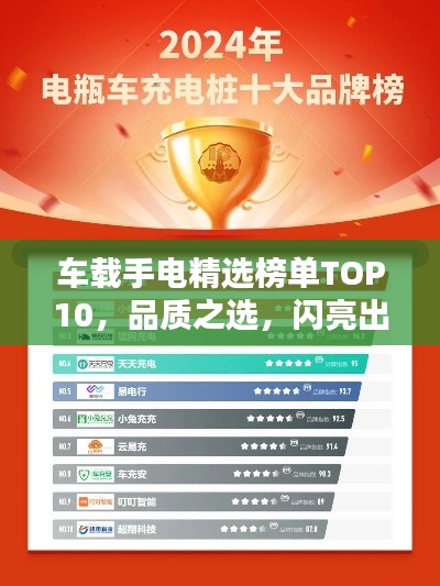 车载手电精选榜单TOP10,品质之选,闪亮出行必备!