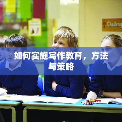 如何实施写作教育,方法与策略